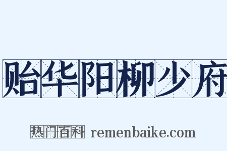 贻华阳柳少府是什么意思的图片